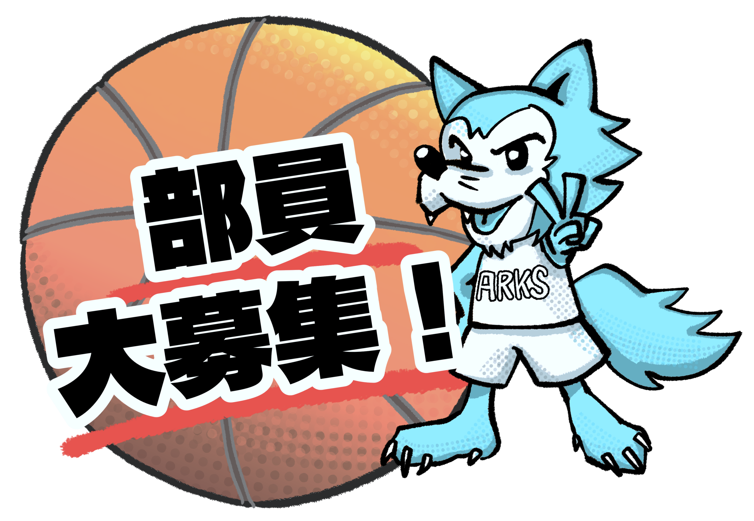 部員大募集！